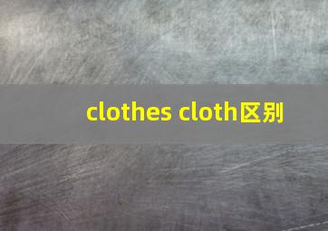 clothes cloth区别